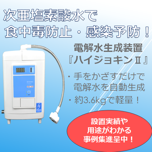 【事例集進呈中】食中毒やウイルス対策に！　電解水生成手洗い装置　