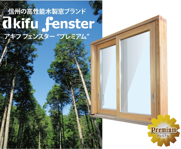高性能木製窓ブランド『アキフフェンスター“プレミアム”』