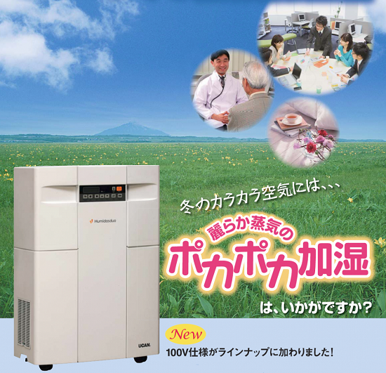 空気清浄・除菌機能付き移動式PTC蒸気加湿器『ヒュミダスデュオ』