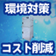 In-house production of cleaning solution for cost reduction! High pH alkaline ion water generation device.