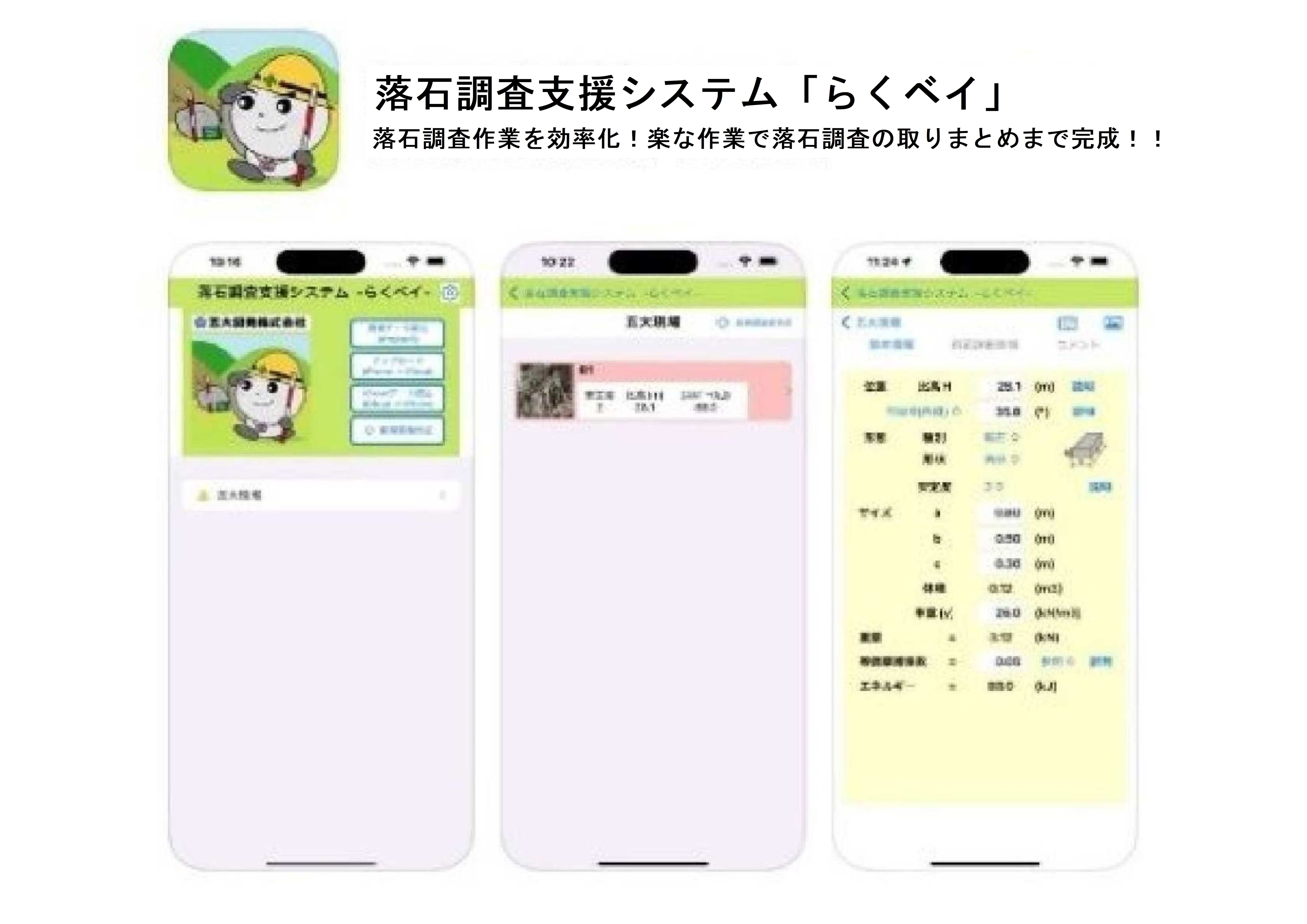 落石調査支援システム『らくベイ』
