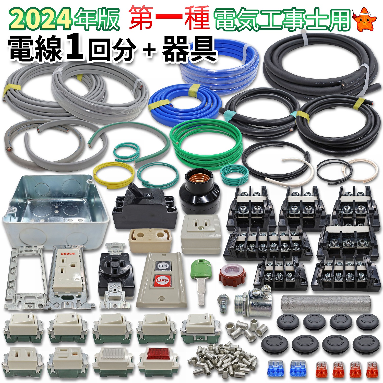 第一種電気工事士技能試験用 電線1回分+配線器具セット