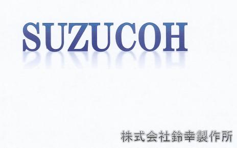 【会社案内】株式会社鈴幸製作所 