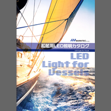 船舶用LED照明　総合カタログ
