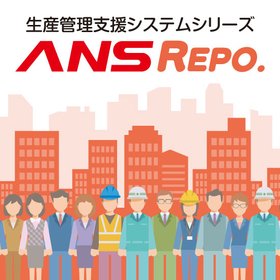生産管理支援システム　ANSREPO