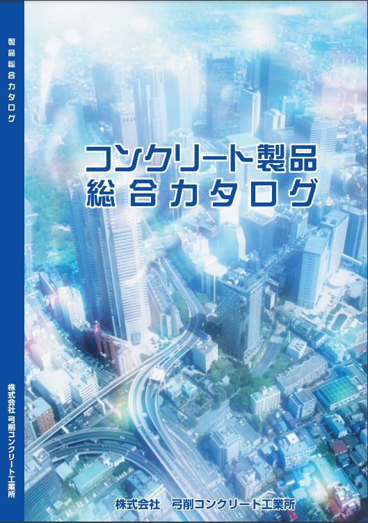 『コンクリート製品』総合カタログ