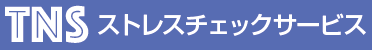 ストレスチェック管理システム『ストレスチェックマン』