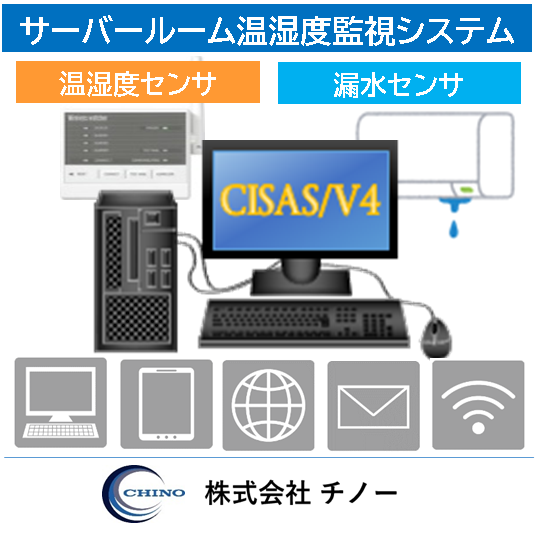 サーバルーム 温度・湿度・漏水監視システム 有線・無線センサー