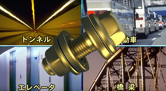 産業用　緩まないネジ、ナット　サンプル対応可能！