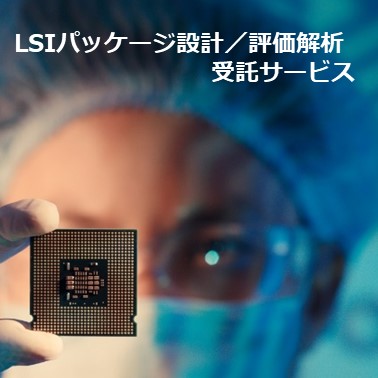 LSIパッケージ設計／評価解析受託サービス