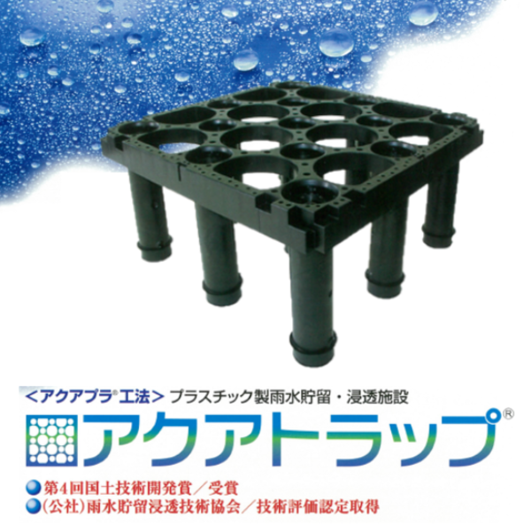 プラスチック製雨水貯留・浸透施設『アクアトラップ』