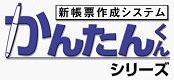 新帳票作成システム『かんたんくんシリーズ』
