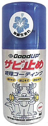 サビ止め特殊コーティング『Good UP』