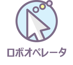 RPAツール『ロボオペレータ』