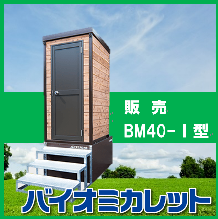 バイオミカレット　BM40-1型