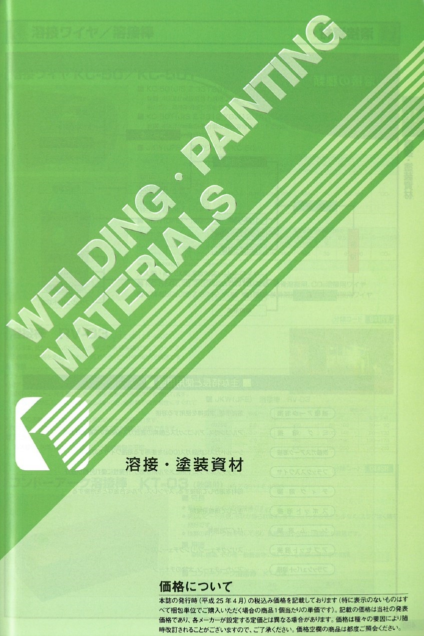 『溶接・塗装資材　カタログ』