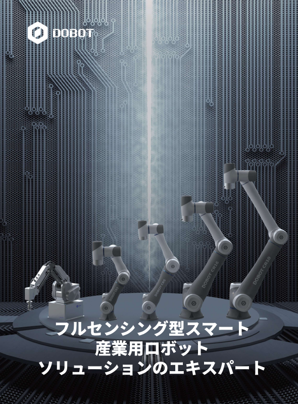 【正規代理店】DOBOT社　協働ロボット　CRシリーズ
