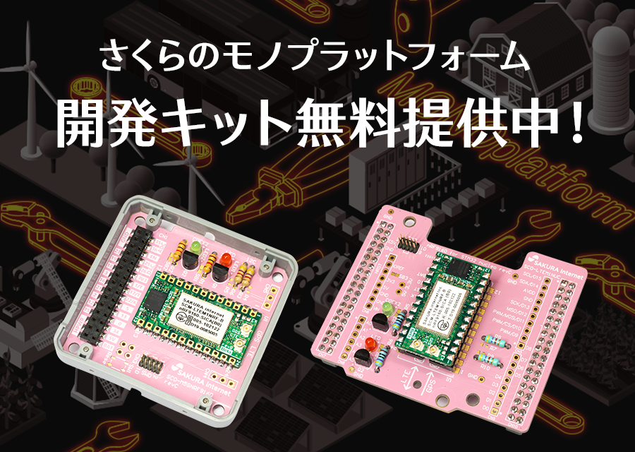 さくらのモノプラットフォーム