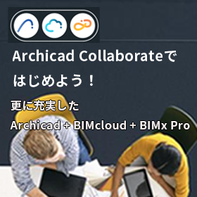 Archicad Collaborate BIMソフトウェア 