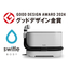 グッドデザイン金賞受賞！【switle BODY】