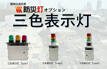 土木・建築【三色表示灯】自然災害防災システム ZEROSAI