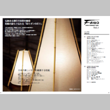 和紙照明・和紙インテリア『Fores』総合カタログ