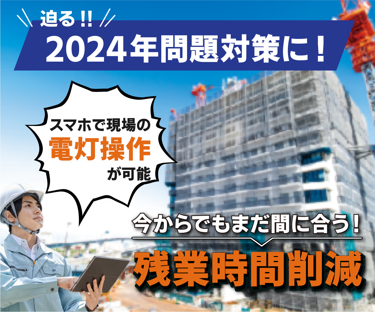 仮設分電盤をスマホで操作！「JITAN SWITCH」