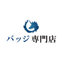 バッジ専門店