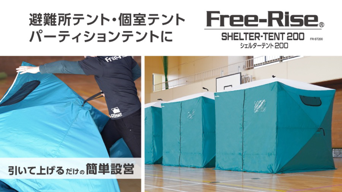 避難所テント・個室パーティションテント＜シェルターテント200＞ 嶺幸