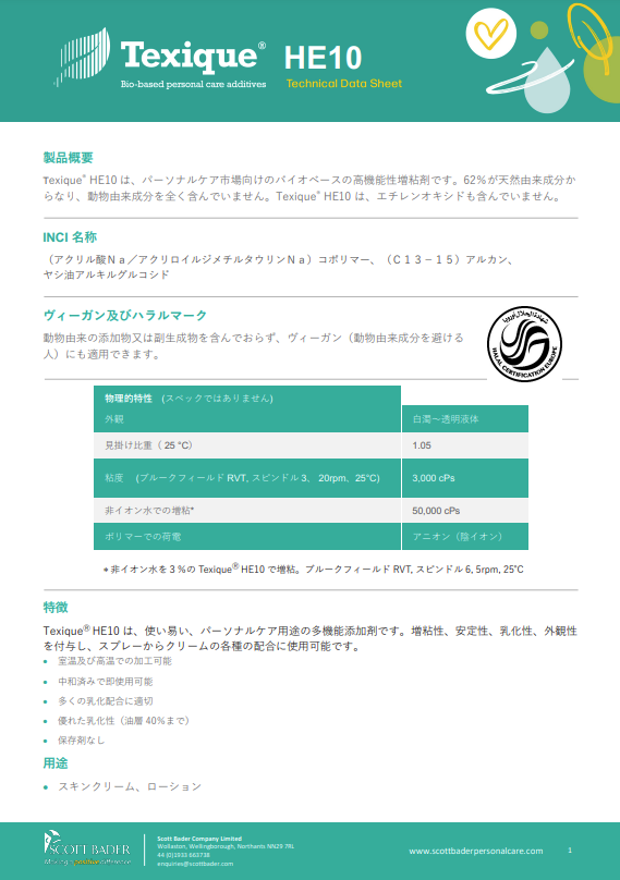 バイオベース化粧品添加剤『Texique シリーズ』