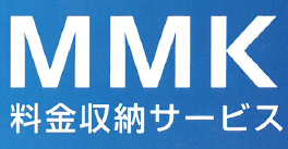 料金収納サービス『MMK』
