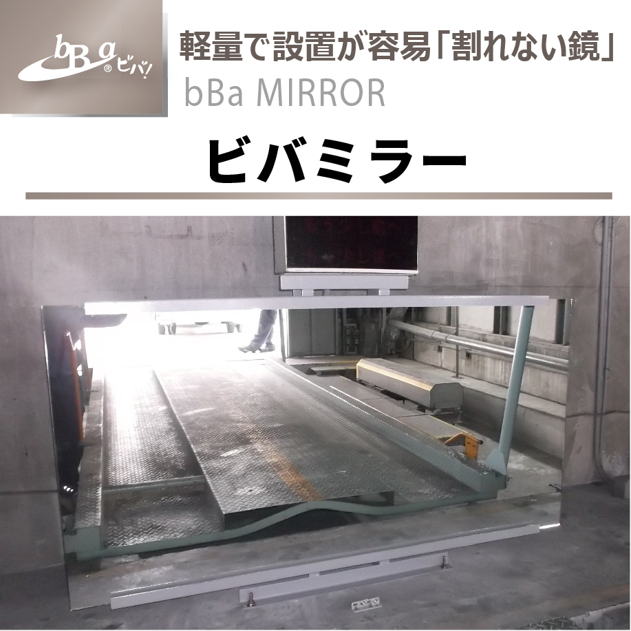 超耐久アクリルミラー『ビバミラー』 タカハラコーポレーション | イプロス