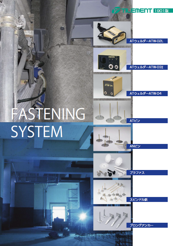 製品カタログ　FASTENING SYSTEM