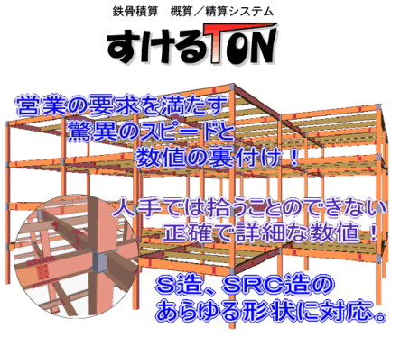 鉄骨専用概算/精算積算システム すけるTON