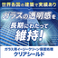 高耐久性ガラス表面イージークリーン保護処理クリアシールド