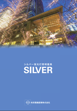 蛍光灯用照明器具SILVER総合カタログ