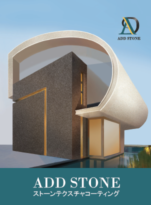 ストーンテクスチャコーティング『ADD STONE』製品カタログ