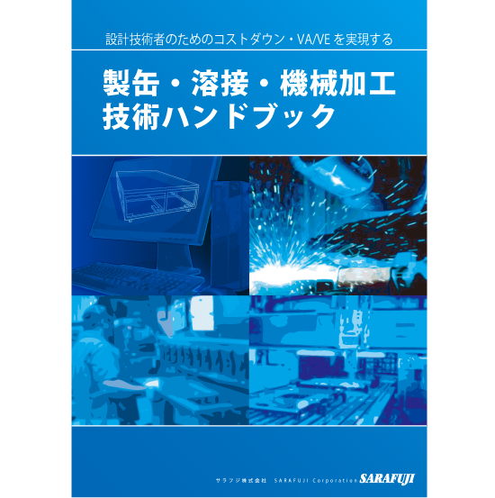 製缶・溶接・機械加工技術  小冊子無料プレゼント　先着100名