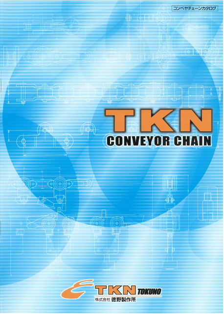 株式会社徳野製作所『コンベヤチェーン』カタログ