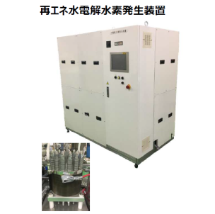 再エネ水電解水素発生装置