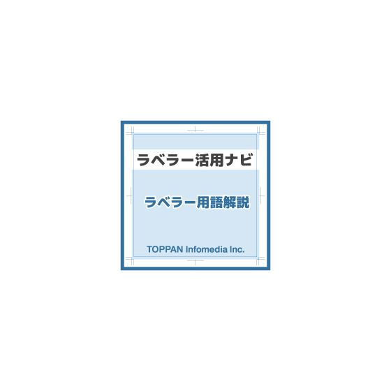 ★ラベラー活用ナビ（ラベラー用語解説）.jpg