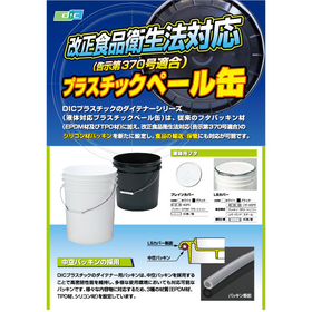 □改正食品衛生法対応(告示第370号適合)プラスチックペール缶 DIC