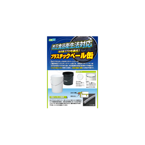 ■改正食品衛生法対応(告示第370号適合)プラスチックペール缶1.jpg