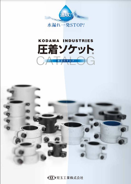 【工場向け】配管からの水漏れ補修キット　総合カタログ