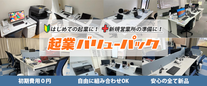 起業バリューパック