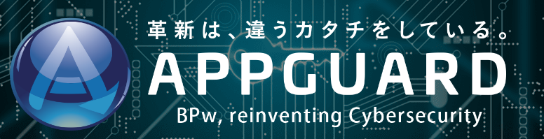 セキュリティソリューション『AppGuard』
