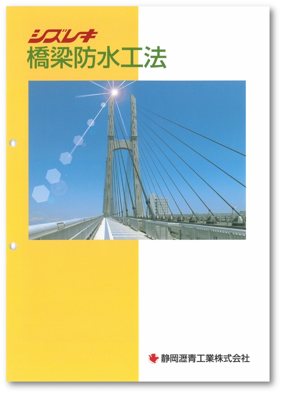 橋梁防水工法　総合カタログ