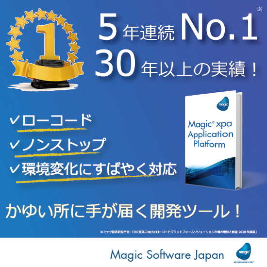 『Magic xpa Application Platform』 マジックソフトウェア・ジャパン | イプロス