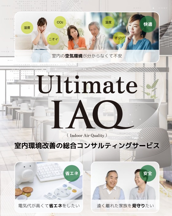 室内環境改善総合コンサルティングサービスUltimate IAQ