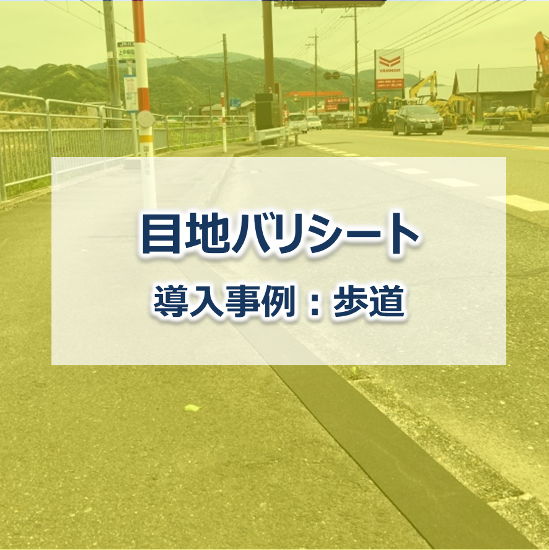 【防草シート施工事例】目地バリシート　歩道